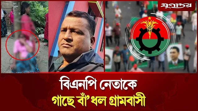 পরকীয়া সম্পর্কের জেরে বিএনপি নেতাকে গাছে বাঁধল গ্রামবাসী