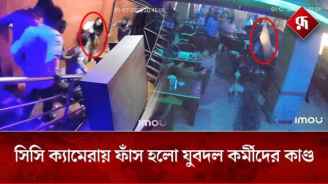 যুবদল নেতাকে ভিআইপি ক্যাবিন না দেয়ায় রেস্টুরেন্টে ভাঙচুর এবং নারী লাঞ্ছিত