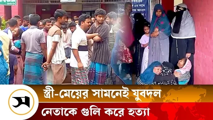 রাউজানে স্ত্রী-মেয়ের সামনেই যুবদল নেতাকে গু লি করে হ ত্যা